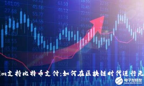 Tokenim支持比特币支付：如何在区块链时代进行无缝交易