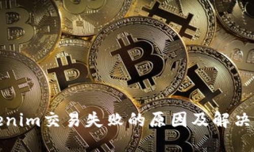 Tokenim交易失败的原因及解决方案