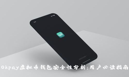 Okpay虚拟币钱包安全性分析：用户必读指南