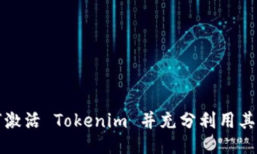 如何激活 Tokenim 并充分利用其功能