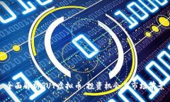 全面解析GUY虚拟币：投资
