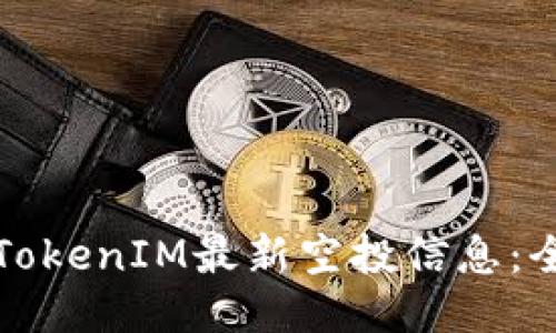 如何获取TokenIM最新空投信息：全方位指南