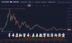 羊币虚拟货币：未来数字