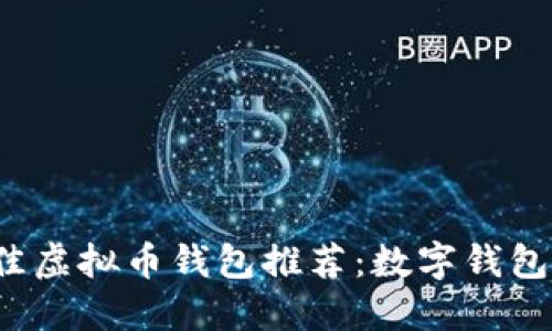 2023年最佳虚拟币钱包推荐：数字钱包的选购指南