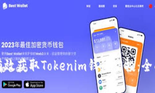 如何有效获取Tokenim钱包空投：全面指南