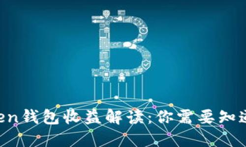 IM Token钱包收益解读：你需要知道的一切