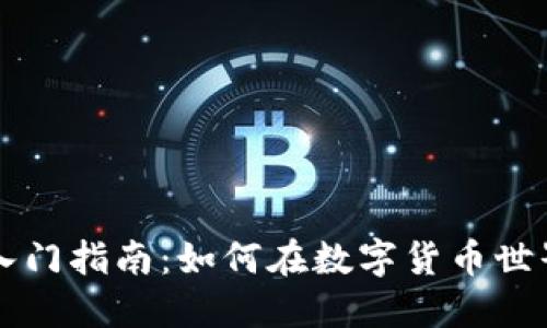虚拟币交易入门指南：如何在数字货币世界中轻松起步