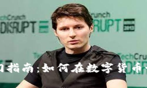 虚拟币交易入门指南：如何在数字货币世界中轻松起步