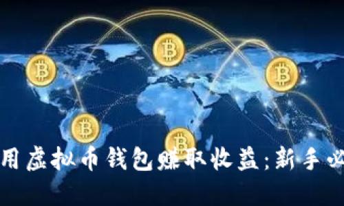如何利用虚拟币钱包赚取收益：新手必看指南