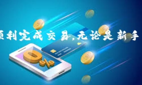 在进行加密货币交易时，尤其是涉及稳定币如USDT（Tether），用户常常会对平台的支持和交易功能有疑问。Tokenim作为一个数字资产交易平台，是否支持USDT的购买是一个关键问题。以下是关于Tokenim是否可以购买USDT的详细分析。

### Tokenim可以购买USDT吗？

Tokenim是一个新兴的数字货币交易平台，为用户提供安全、快速、便捷的交易体验。许多用户在选择交易平台时，关注的首要因素之一便是其支持的币种。在这一点上，Tokenim不断扩展其交易选项，以满足用户的需求。

在Tokenim平台上，用户可以购买多种数字货币，包括主要的加密货币如比特币（BTC）、以太坊（ETH），以及稳定币USDT。用户可以通过法币交易、其他加密货币或其平台内部的交易对来购买USDT。这使得Tokenim为用户提供了一种灵活方便的购买方式。

### 如何在Tokenim上购买USDT？

在Tokenim上购买USDT的步骤相对简单，以下是基本流程：

1. **注册账户**：首先，需要在Tokenim官网上注册一个账户，并完成身份验证（KYC）。
  
2. **充值资金**：账户注册后，可以使用法币（如美元）或其他 cryptocurrency（如 BTC、ETH）进行充值。
  
3. **选择交易对**：在交易界面中，选择USDT作为目标货币，输入需要购买的数量。

4. **确认交易**：检查交易信息，确认无误后提交订单，完成购买。

5. **提取或交易**：购买成功后，用户可以将USDT提取到个人钱包，或者在平台内继续进行其他交易。

### Tokenim的优势

Tokenim提供某些特有的优势，让用户在购买USDT时的体验更加流畅：

**安全性高**：该平台通过多种安全措施保护用户资金，确保每笔交易的安全。

**操作简单**：用户界面友好，即使是初学者也能轻松上手。

**多样的支付方式**：支持多种付款选项，用户可以根据自己的情况选择适合的方式。

**交易费低廉**：Tokenim的交易费用设置合理，适合各类交易者使用。

### 结论

总之，用户在Tokenim上是可以购买USDT的。平台提供了多种便捷的交易方式和安全的交易环境，确保用户能够顺利完成交易。无论是新手还是有经验的交易者，Tokenim都是一个值得考虑的平台。

以上就是关于是否可以在Tokenim上购买USDT的详细分析，如果你还有其他相关问题，可以继续询问！
