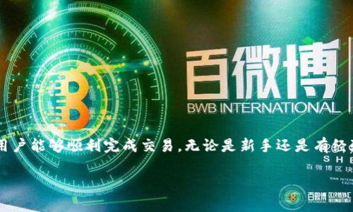 在进行加密货币交易时，尤其是涉及稳定币如USDT（Tether），用户常常会对平台的支持和交易功能有疑问。Tokenim作为一个数字资产交易平台，是否支持USDT的购买是一个关键问题。以下是关于Tokenim是否可以购买USDT的详细分析。

### Tokenim可以购买USDT吗？

Tokenim是一个新兴的数字货币交易平台，为用户提供安全、快速、便捷的交易体验。许多用户在选择交易平台时，关注的首要因素之一便是其支持的币种。在这一点上，Tokenim不断扩展其交易选项，以满足用户的需求。

在Tokenim平台上，用户可以购买多种数字货币，包括主要的加密货币如比特币（BTC）、以太坊（ETH），以及稳定币USDT。用户可以通过法币交易、其他加密货币或其平台内部的交易对来购买USDT。这使得Tokenim为用户提供了一种灵活方便的购买方式。

### 如何在Tokenim上购买USDT？

在Tokenim上购买USDT的步骤相对简单，以下是基本流程：

1. **注册账户**：首先，需要在Tokenim官网上注册一个账户，并完成身份验证（KYC）。
  
2. **充值资金**：账户注册后，可以使用法币（如美元）或其他 cryptocurrency（如 BTC、ETH）进行充值。
  
3. **选择交易对**：在交易界面中，选择USDT作为目标货币，输入需要购买的数量。

4. **确认交易**：检查交易信息，确认无误后提交订单，完成购买。

5. **提取或交易**：购买成功后，用户可以将USDT提取到个人钱包，或者在平台内继续进行其他交易。

### Tokenim的优势

Tokenim提供某些特有的优势，让用户在购买USDT时的体验更加流畅：

**安全性高**：该平台通过多种安全措施保护用户资金，确保每笔交易的安全。

**操作简单**：用户界面友好，即使是初学者也能轻松上手。

**多样的支付方式**：支持多种付款选项，用户可以根据自己的情况选择适合的方式。

**交易费低廉**：Tokenim的交易费用设置合理，适合各类交易者使用。

### 结论

总之，用户在Tokenim上是可以购买USDT的。平台提供了多种便捷的交易方式和安全的交易环境，确保用户能够顺利完成交易。无论是新手还是有经验的交易者，Tokenim都是一个值得考虑的平台。

以上就是关于是否可以在Tokenim上购买USDT的详细分析，如果你还有其他相关问题，可以继续询问！