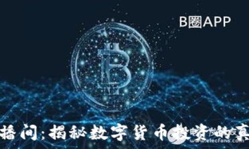   
虚拟币直播间：揭秘数字货币投资的真相与技巧