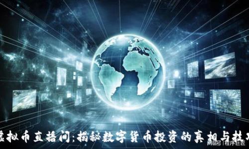  
虚拟币直播间：揭秘数字货币投资的真相与技巧