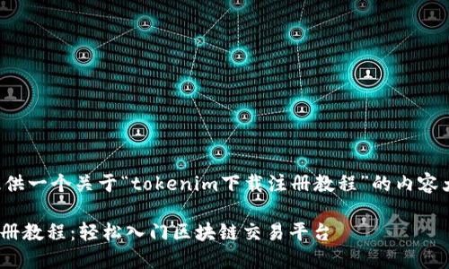 在这里我为你提供一个关于“tokenim下载注册教程”的内容大纲及相关信息。

Tokenim下载注册教程：轻松入门区块链交易平台