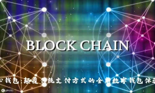 心钱包：颠覆传统支付方式的全新数字钱包体验