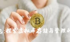 ATA钱包：探索虚拟币存储