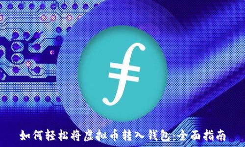   
如何轻松将虚拟币转入钱包：全面指南
