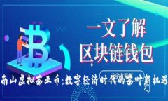 南山虚拟茶业币：数字经