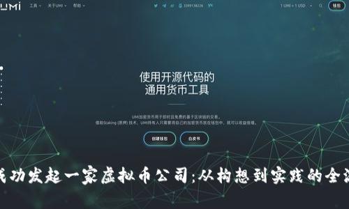 : 如何成功发起一家虚拟币公司：从构想到实践的全流程指南