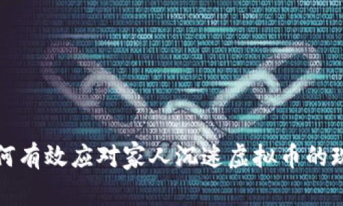 如何有效应对家人沉迷虚拟币的现象