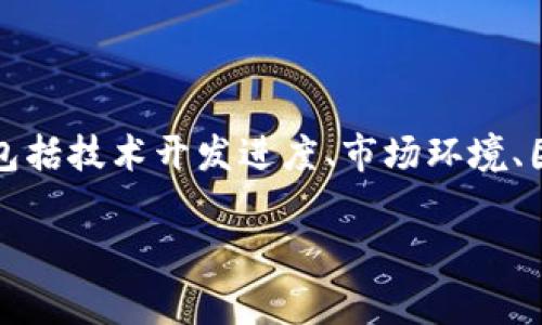 关于“tokenim”的确切上线时间，目前没有具体的信息。在加密货币和区块链领域，项目上线时间往往会受到多种因素的影响，包括技术开发进度、市场环境、团队决策等。为了了解“tokenim”的上线信息，建议访问其官方网站或社交媒体频道，通常项目方会在这些平台上发布最新消息。

如果你有兴趣了解更多关于加密货币或区块链项目的信息，可以提出具体的问题，我会尽力为你提供详细的解答。