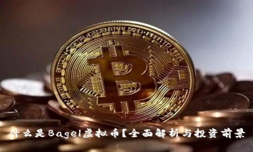 什么是Bagel虚拟币？全面解析与投资前景