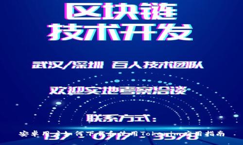 安卓用户如何下载和使用Tokenim应用指南