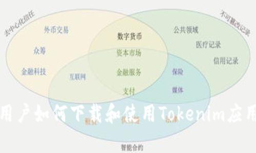 安卓用户如何下载和使用Tokenim应用指南