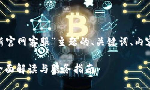 以下是关于“tokenim最新官网客服”主题的、关键词、内容大纲及相关问题的设计：

Tokenim最新官网客服：全面解读与服务指南