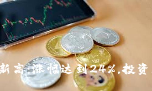 虚拟币市场再创新高：涨幅达到24%，投资者如何把握机会？