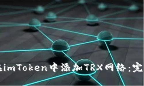 如何在imToken中添加TRX网络：完整指南