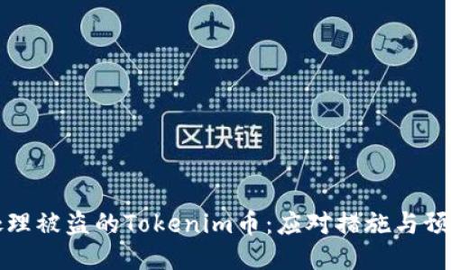 如何处理被盗的Tokenim币：应对措施与预防指南