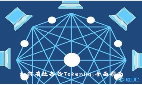 如何有效备份Tokenim：全面指南