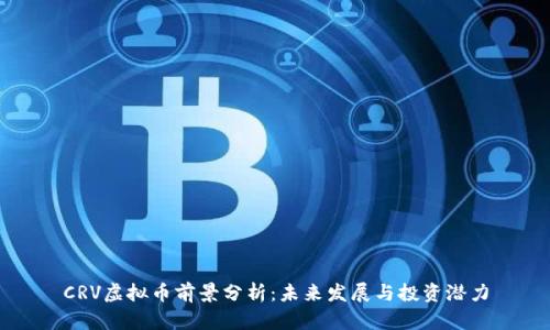 CRV虚拟币前景分析：未来发展与投资潜力