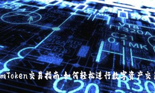 imToken交易指南：如何轻松进行数字资产交易