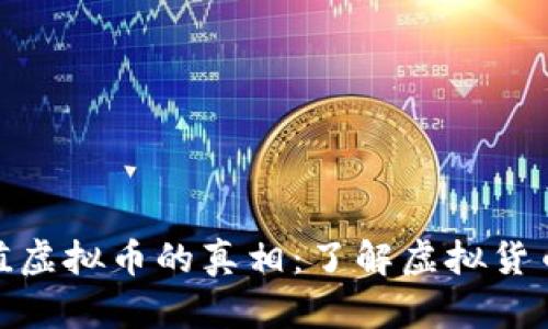 建议的网站充值虚拟币的真相：了解虚拟货币的安全与风险