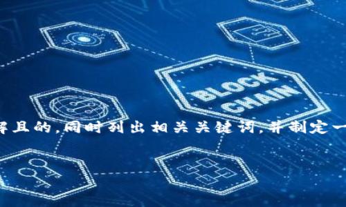 在您提供的信息基础上，我将为您构建一个易于理解且的，同时列出相关关键词，并制定一个内容大纲，以及围绕大纲撰写的内容和相关问题。

### 
Tokenim应用如何在IPFS上获得优势？
