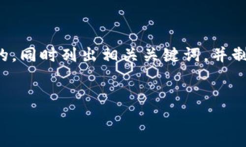 在您提供的信息基础上，我将为您构建一个易于理解且的，同时列出相关关键词，并制定一个内容大纲，以及围绕大纲撰写的内容和相关问题。

### 
Tokenim应用如何在IPFS上获得优势？