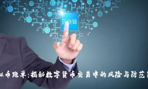 虚拟币跑单：揭秘数字货币交易中的风险与防范策略