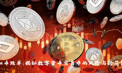 虚拟币跑单：揭秘数字货币交易中的风险与防范策略