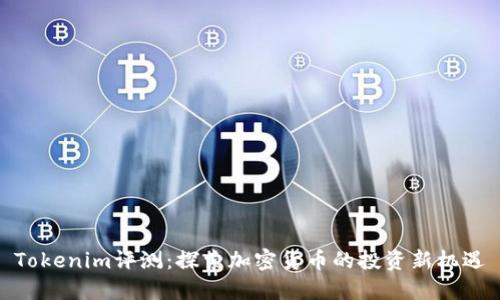 Tokenim评测：探索加密货币的投资新机遇
