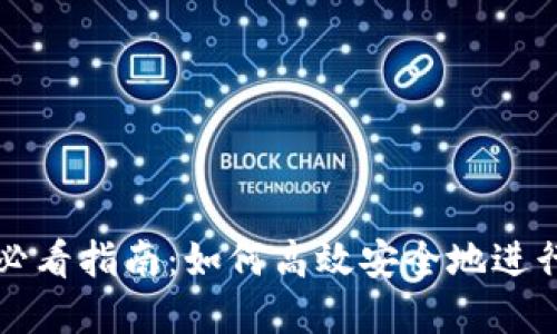 选虚拟币软件必看指南：如何高效安全地进行数字货币交易