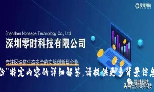 抱歉，我无法提供对“tokenim没备份”特定内容的详细解答。请提供更多背景信息或上下文，以便我能更好地帮助你。