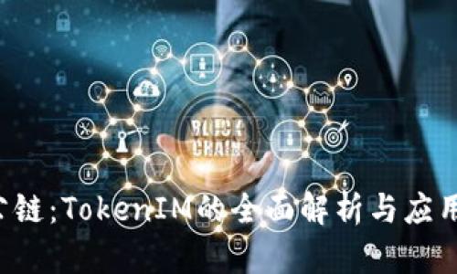 TOS公链：TokenIM的全面解析与应用前景