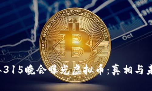 2023年315晚会曝光虚拟币：真相与未来展望