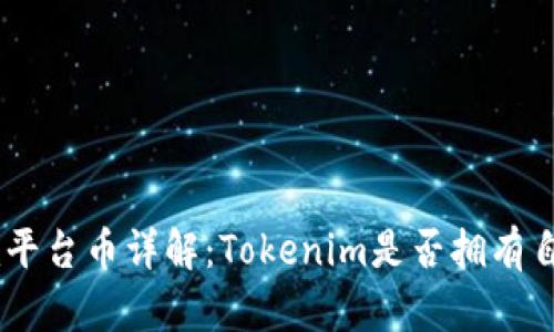 Tokenim平台币详解：Tokenim是否拥有自有代币？