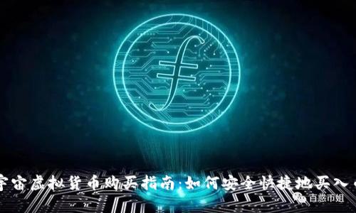 元宇宙虚拟货币购买指南：如何安全快捷地买入币种