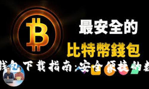 Tokenim20钱包下载指南：安全便捷的数币管理利器