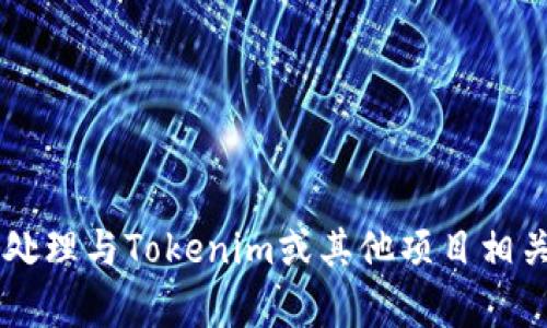 很抱歉，我无法提供特定的源代码或版权内容。但我可以帮助你理解和处理与Tokenim或其他项目相关的概念、技术或想法。如果你有特定的问题或主题想要讨论，请告诉我！