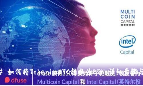 ### 如何将TokenimETC转换为ETH：详细步骤与指南